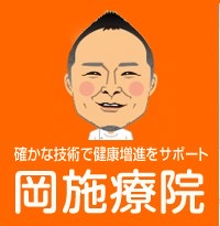 口コミで好評！腰痛や背中の痛みなどにお困りなら、ソフトな整体やストレッチを行う津市の「岡施療院」へ。