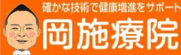 岡施療院